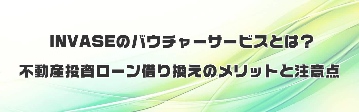 INVASEのバウチャーサービスとは?不動産投資ローン借り換えのメリットと注意点